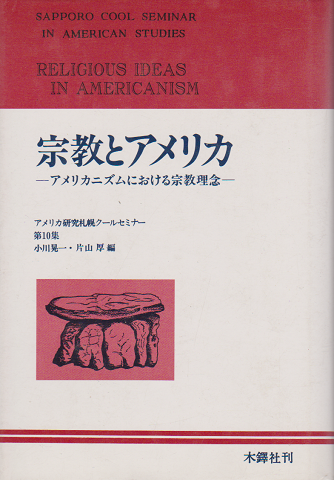 宗教とアメリカ -アメリカニズムにおける宗教理念-