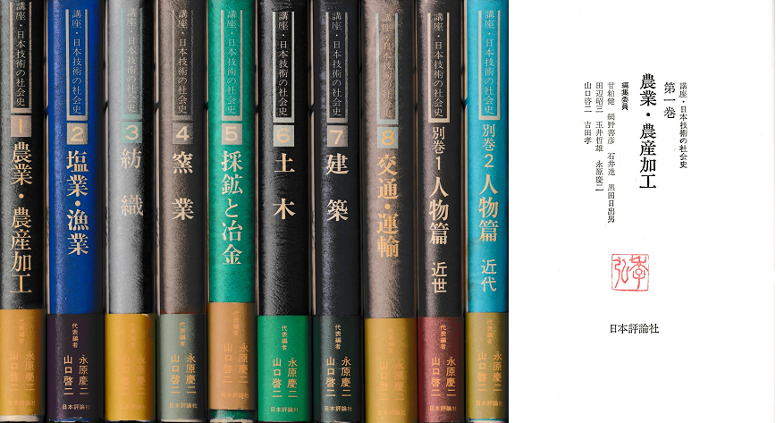 講座・日本技術の社会史　全10冊揃