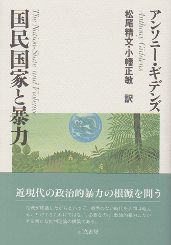 国民国家と暴力