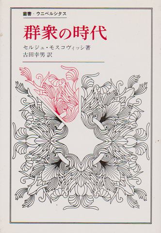 群衆の時代