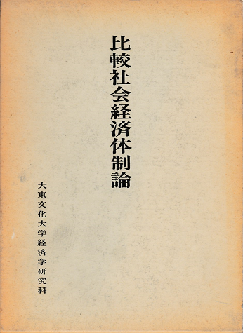 比較社会経済体制論