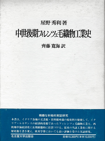 中世後期フィレンツェ毛織物工業史