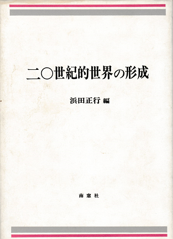 二〇世紀的世界の形成