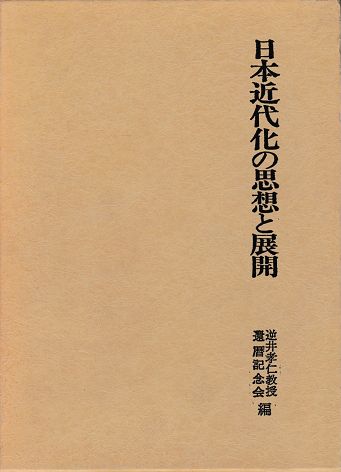 日本近代化の思想と展開