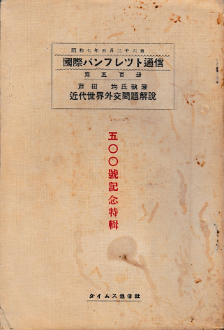 近代世界外交問題解説 <国際パンフレット通信:第500号記念>