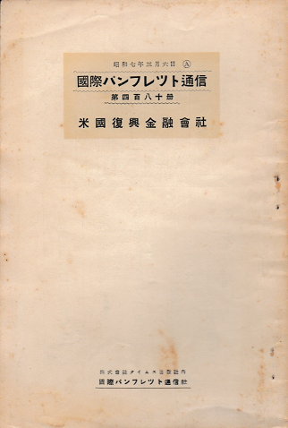 国際パンフレット通信 <米国復興金融会社>
