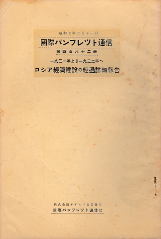 国際パンフレット通信 <1931年より1932年へ ロシア経済建設の経過詳細報告>