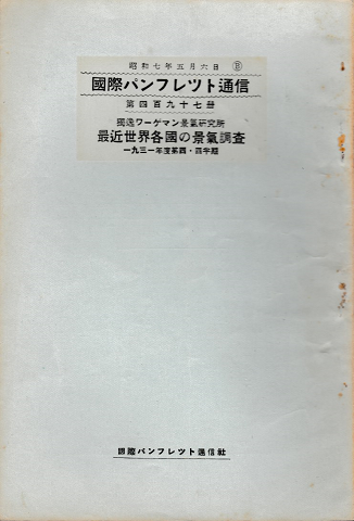 国際パンフレット通信 <最近世界各国の景気調査>1931
年度第四・四半期