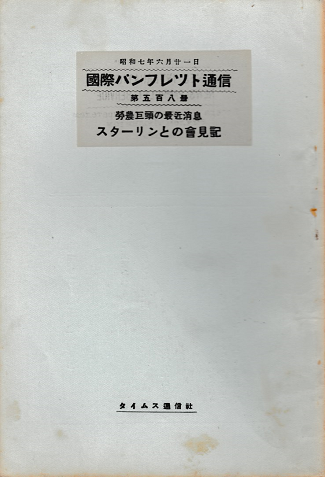国際パンフレット通信 <労農巨頭の最近消息 スターリンとの会見記>