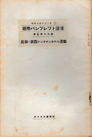 国際パンフレット通信 <英国の第四インタナショナル運動>