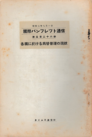 国際パンフレット通信 <各国に於ける為替管理の現状>