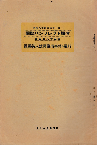 国際パンフレット通信 <露国英人技師逮捕事件の真相>