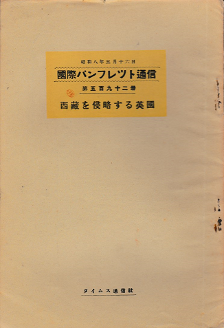 国際パンフレット通信 <西蔵を侵略する英国>