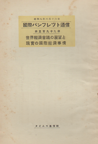 国際パンフレット通信 〈世界経済会議の展望と現実の国際経済事情〉