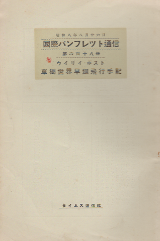 国際パンフレット通信 〈単独世界早廻飛行手記〉