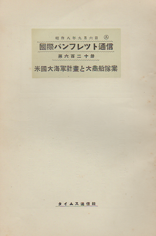 国際パンフレット通信 〈米国大海軍計画と大商船隊案〉
