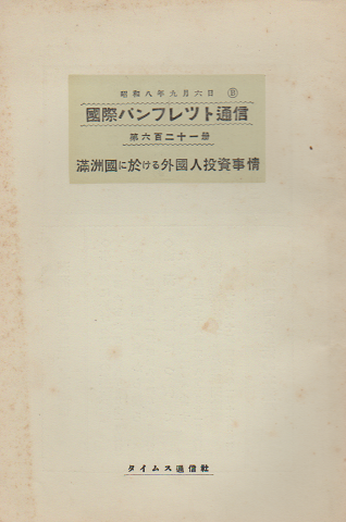 国際パンフレット通信 〈満州国における外国人投資事情〉