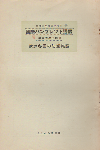 国際パンフレット通信 〈欧州各国の防衛施設〉