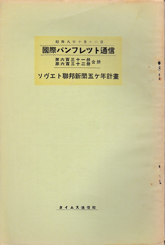 国際パンフレット通信 <ソヴエト聯邦新聞五ヶ年計画>
