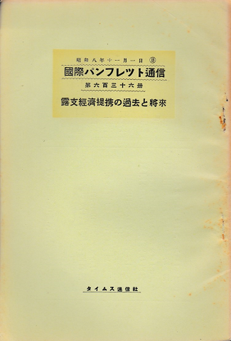 国際パンフレット通信 <露支経済提携の過去と将来>