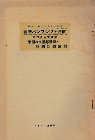 国際パンフレット通信 <米国のソ連承認と各国新聞論調>