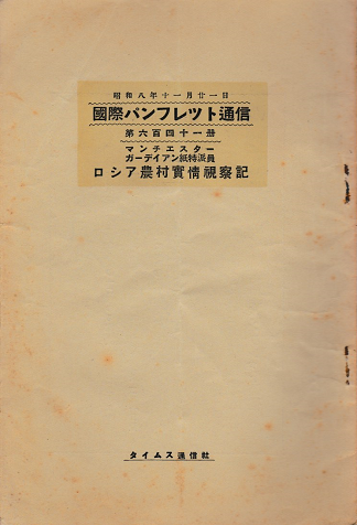 国際パンフレット通信 <マンチェスターカーディアン紙特派員 ロシア農村実情視察記>