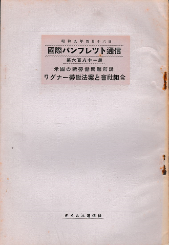 国際パンフレット通信 <米国の新労働問題解説 ワグナー労働法案と会社組合>