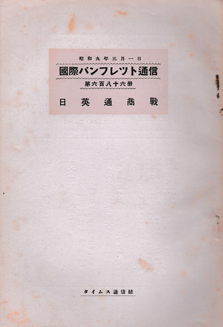 国際パンフレット通信 <日英通商戦>