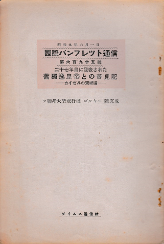 国際パンフレット通信 <27年目に発表された舊獨逸皇帝と会見記>