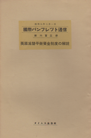 国際パンフレット通信 <英国為替平衡資金制度の解説>