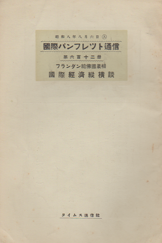 国際パンフレット通信 <国際経済縦横談〉