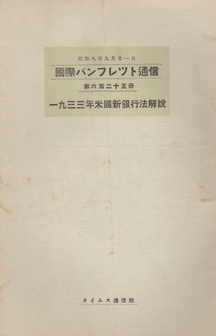 国際パンフレット通信 〈1933年米国新銀行法解説〉