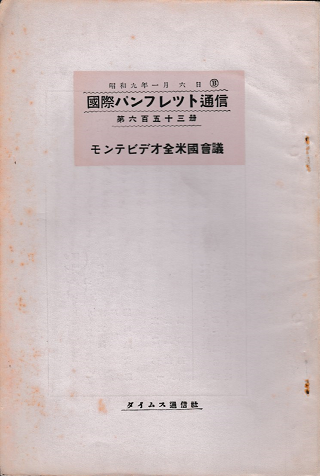 国際パンフレット通信<モンテビデオ全米国会議>