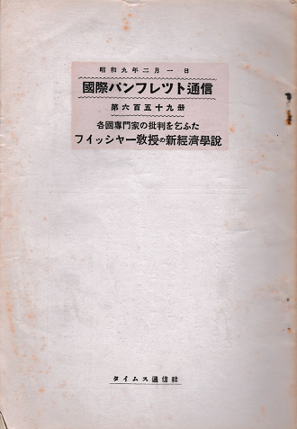国際パンフレット通信<各國専門家の批判を乞ふた フィッシャー敎授の新経済學説>