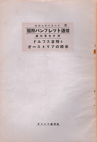 国際パンフレット通信<ドルフス首相とオーストリアの将来>