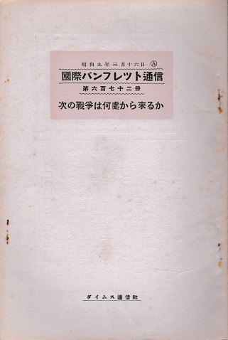 国際パンフレット通信<次の戦争は何處から来るか>