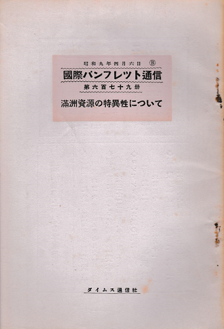 国際パンフレット通信<満州資源の特異性について>