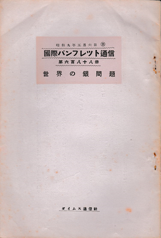 国際パンフレット通信<世界の銀問題>
