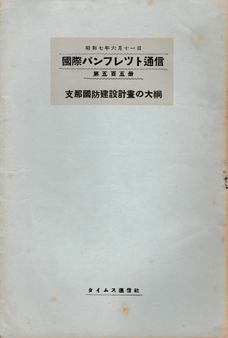 国際パンフレット通信<支那国防建設計画の大綱>