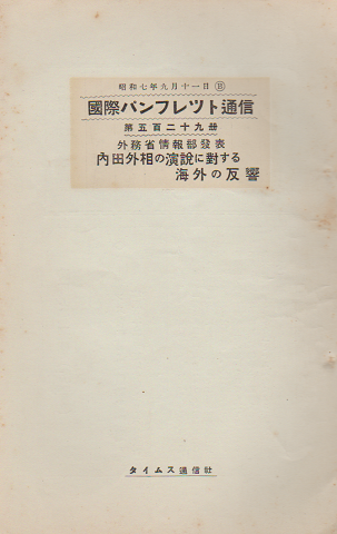 国際パンフレット通信 〈内田外相の演説に對する海外の反響〉