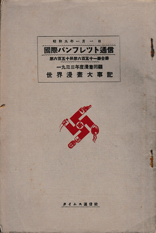国際パンフレット通信＜1933年度漫畫囘顧：世界漫畫大事記＞