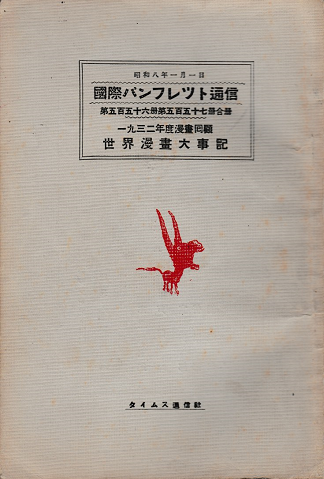 国際パンフレット通信＜1932年度漫畫囘顧：世界漫畫大事記＞
