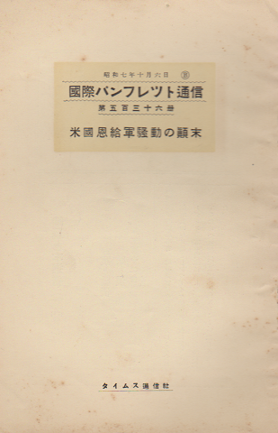 国際パンフレット通信 〈米国恩給軍騒動の顛末〉