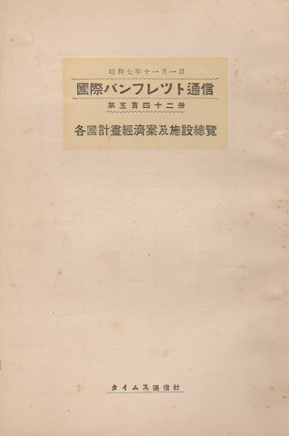 国際パンフレット通信 〈各国計画経済案及施設総覧〉