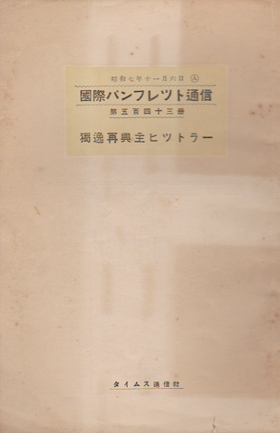 国際パンフレット通信 〈独逸再興主ヒツトラー〉