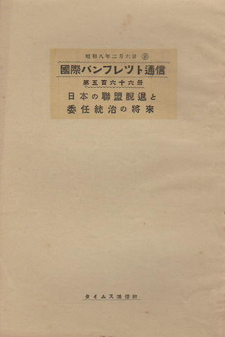 国際パンフレット通信 <日本の連盟脱退と委任統治の将来>