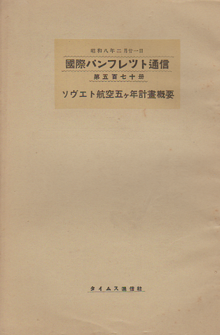 国際パンフレット通信 <ソヴエト航空五ヶ年計画概要>