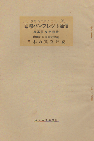 国際パンフレット通信 <日本の孤立外交>