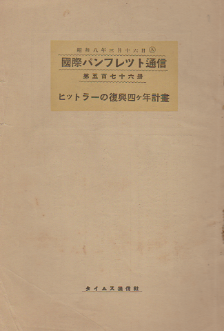 国際パンフレット通信 <ヒットラーの復興四ヶ年計画>
