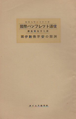 国際パンフレット通信 <独伊對佛不安の欧州>